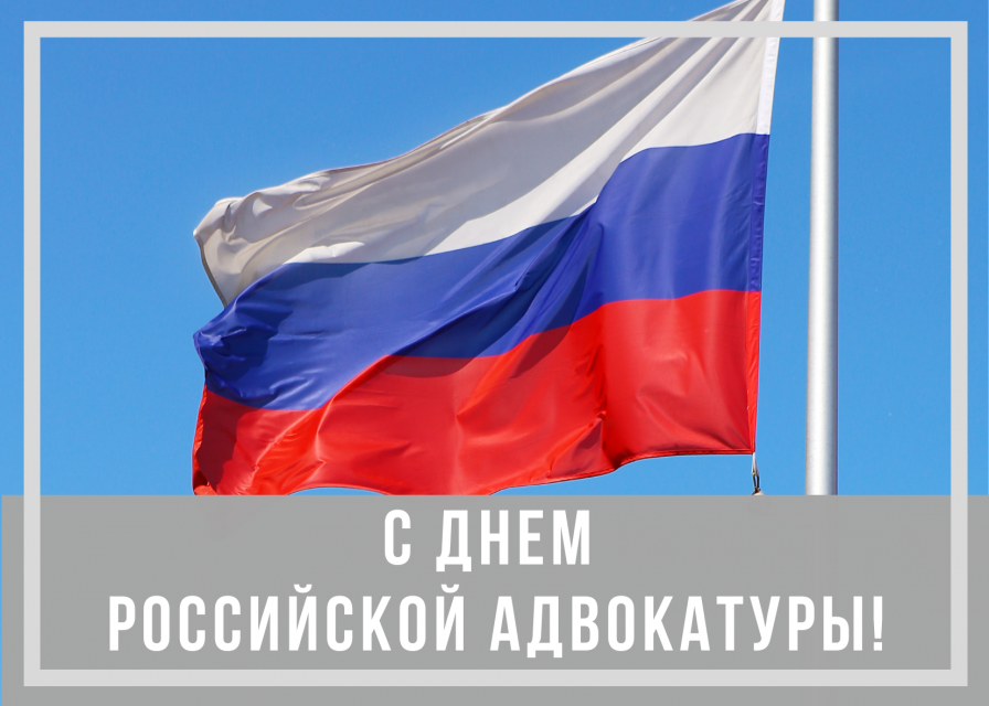 С Днем Российской адвокатуры!